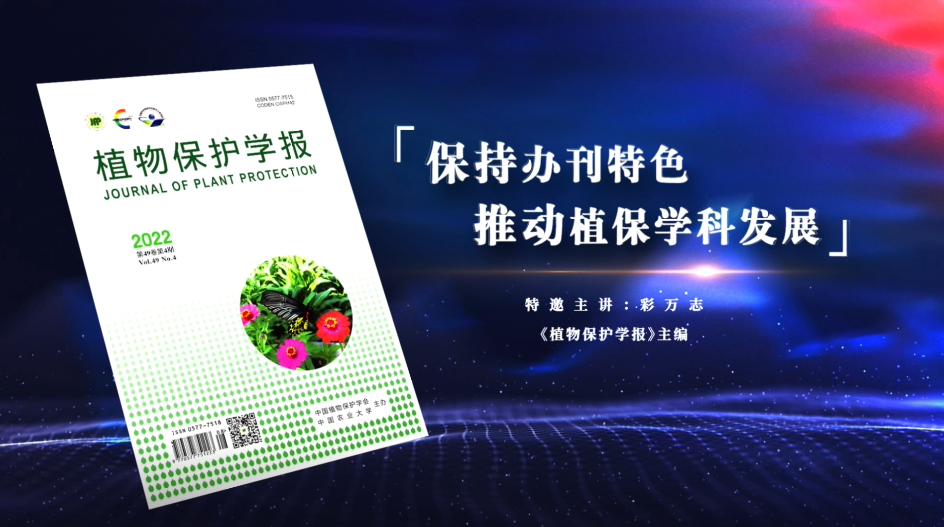 中國科技期刊主編系列訪談視頻：保持辦刊特色 推動(dòng)植保學(xué)科發(fā)展