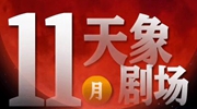 11月“天象劇場”上新，“紅月亮”最值得期待